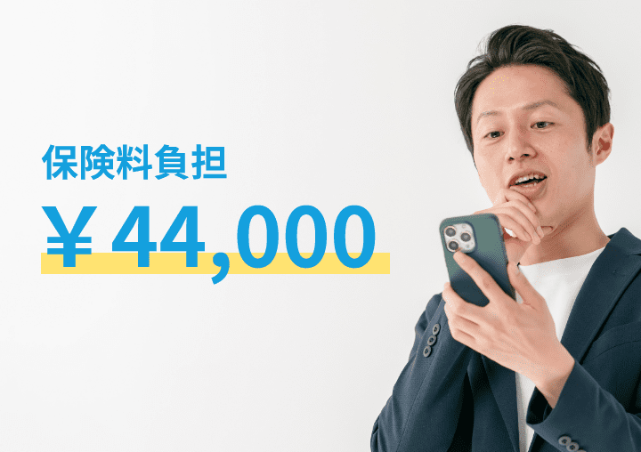 保険料負担 44,000円