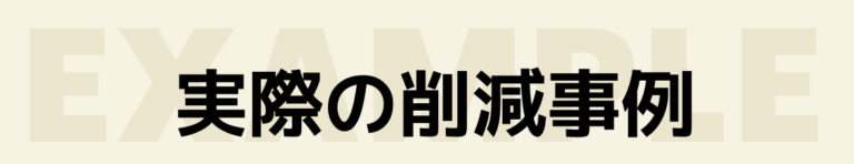 ソロコンシェルジュに加入した際の実際の削減事例